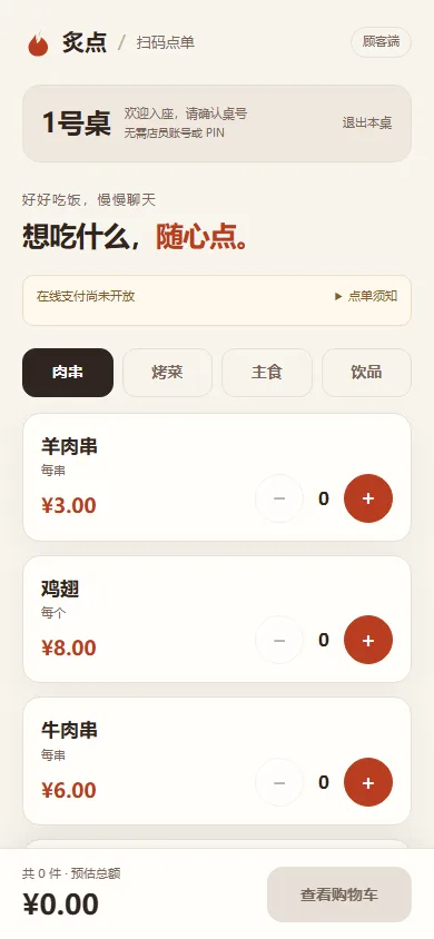 炙点——烧烤店扫码点单系统封面:顾客点菜首页